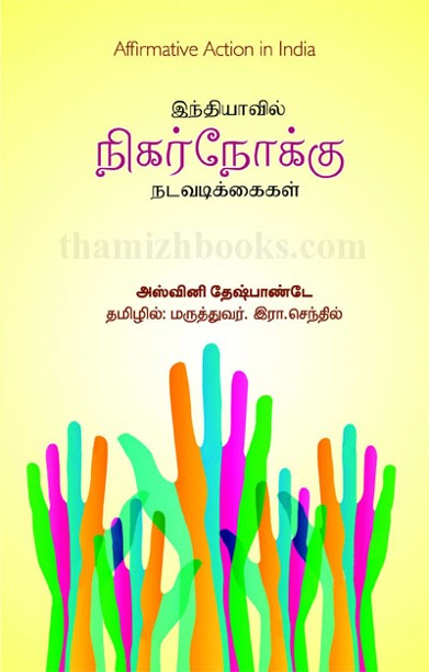 இந்தியாவில் நிகர்நோக்கு நடவடிக்கைகள்