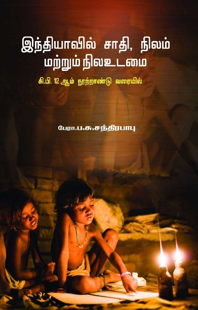 இந்தியாவில் சாதி, நிலம் மற்றும் நிலஉடமை