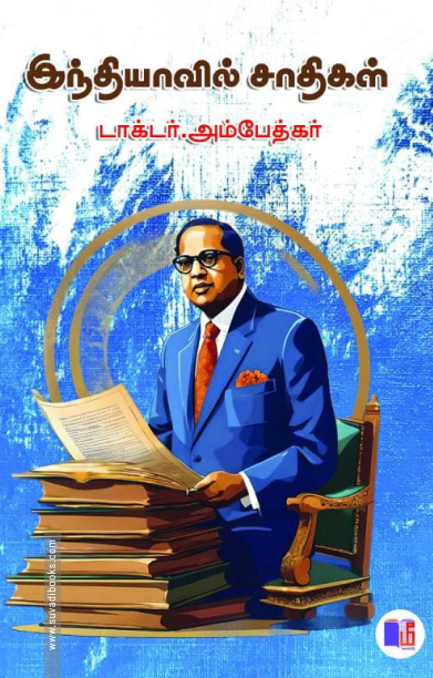 இந்தியாவில் சாதிகள் (மீ வெளியீடு)