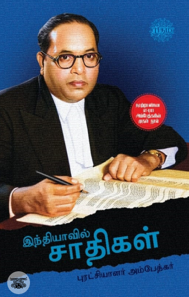 இந்தியாவில் சாதிகள் (ரிதம் புக்ஸ்)