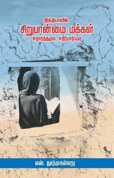 இந்தியாவில் சிறுபான்மை மக்கள் எதார்த்தமும், எதிர்பார்ப்பும்