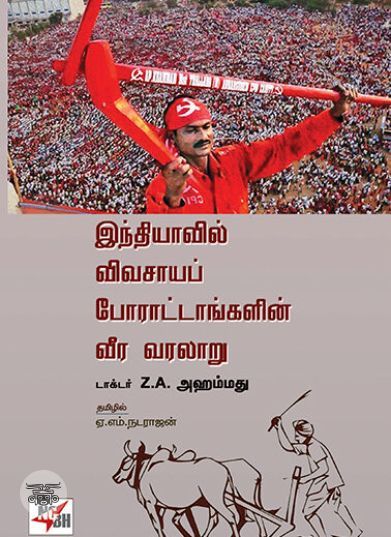 [:en]இந்தியாவில் விவசாயப் போராட்டங்களின் வீர வரலாறு[:ta]இந்தியாவில் விவசாயப் போராட்டங்களின் வீர வரலாறு[:]