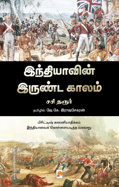 இந்தியாவின் இருண்டகாலம்