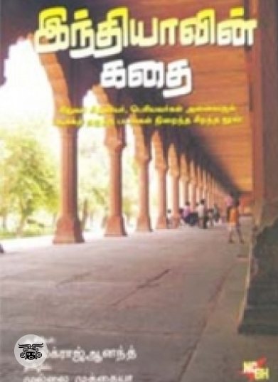 இந்தியாவின் கதை