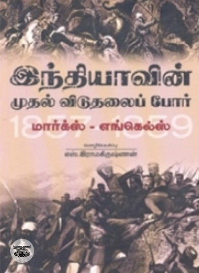 இந்தியாவின் முதல் விடுதலைப் போர்