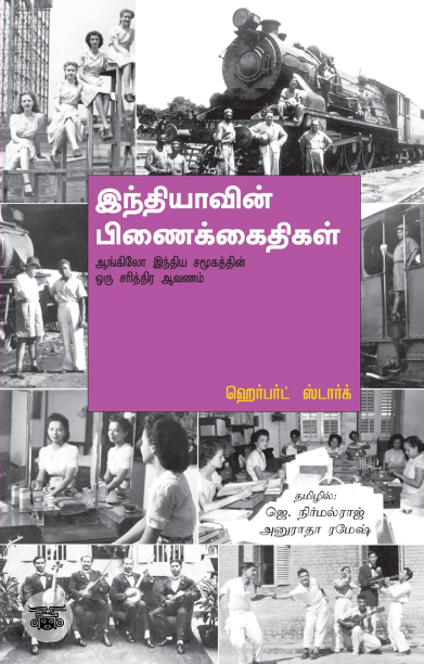 இந்தியாவின் பிணைக்கைதிகள்