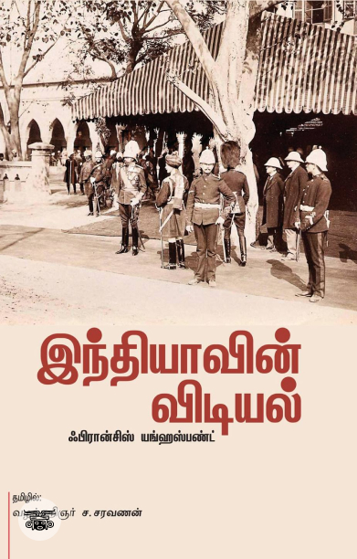 இந்தியாவின் விடியல்