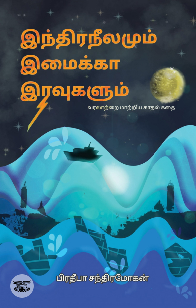 [:ta]இந்திர நீலமும் இமைக்கா இரவுகளும்[:]