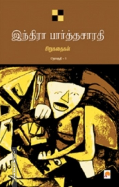இந்திரா பார்த்தசாரதி சிறுகதைகள் (தொகுதி 1)