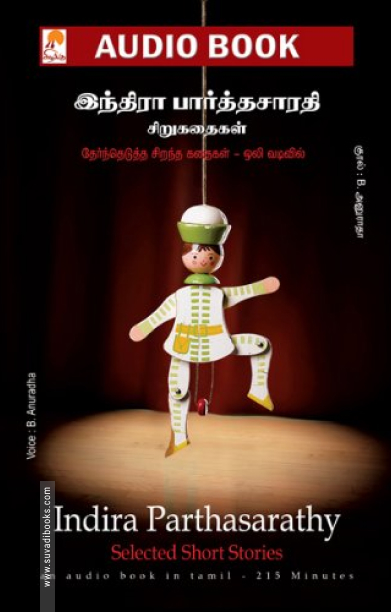 இந்திரா பார்த்தசாரதி சிறுகதைகள் (தொகுதி 2)