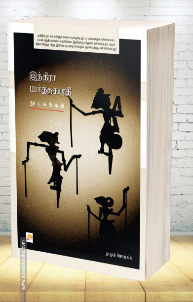 இந்திரா பார்த்தசாரதி நாடகங்கள்