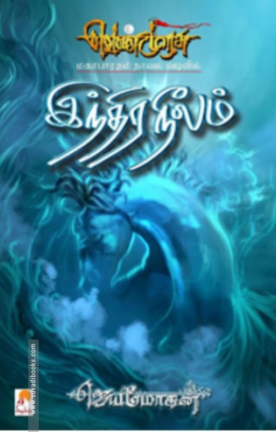 இந்திரநீலம்