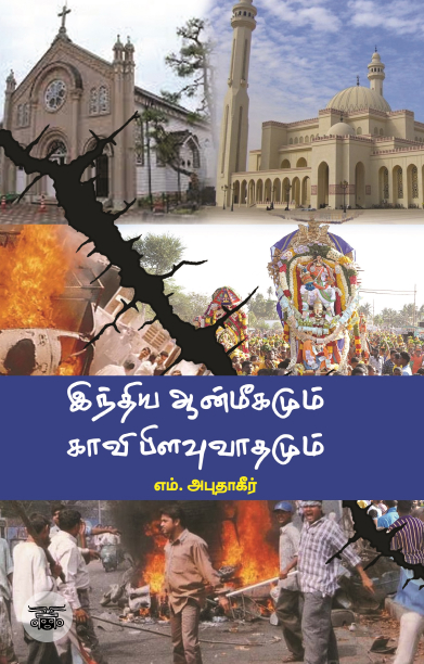 [:ta]இந்திய ஆன்மீகமும் காவி பிளவுவாதமும்[:]