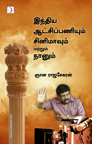 இந்திய ஆட்சிப் பணியும் சினிமாவும் மற்றும் நானும்