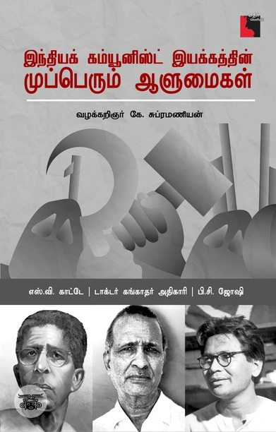 இந்தியக் கம்யூனிஸ்ட் இயக்கத்தின் முப்பெரும் ஆளுமைகள்