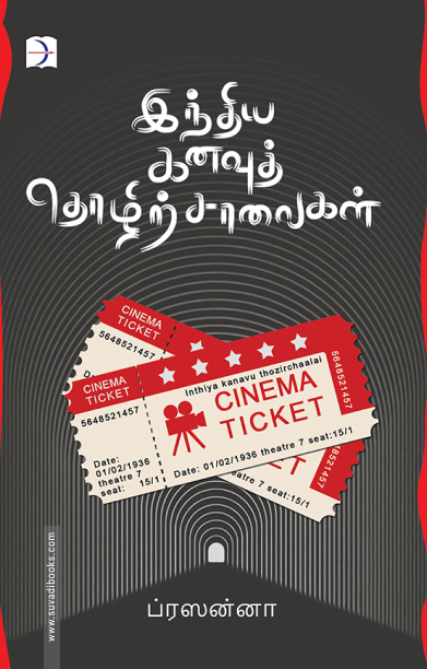 இந்திய கனவுத் தொழிற்சாலைகள்