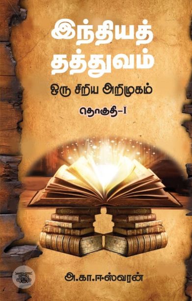 இந்தியத் தத்துவம்: ஒரு சிறிய அறிமுகம் (தொகுதி 1)