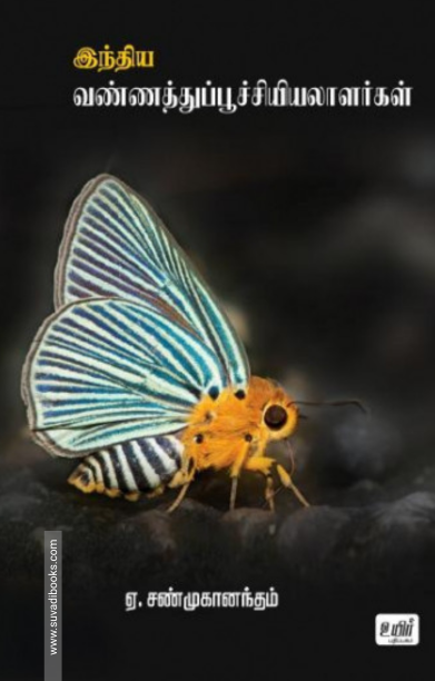 இந்திய வண்ணத்துப்பூச்சியியலாளர்கள்