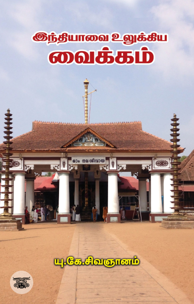 [:ta]இந்தியாவை உலுக்கிய வைக்கம்[:]