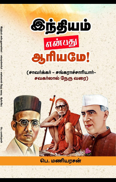 இந்தியம் என்பது ஆரியமே!