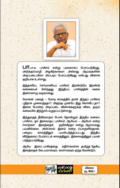 இந்தியம் என்பது ஆரியமே!