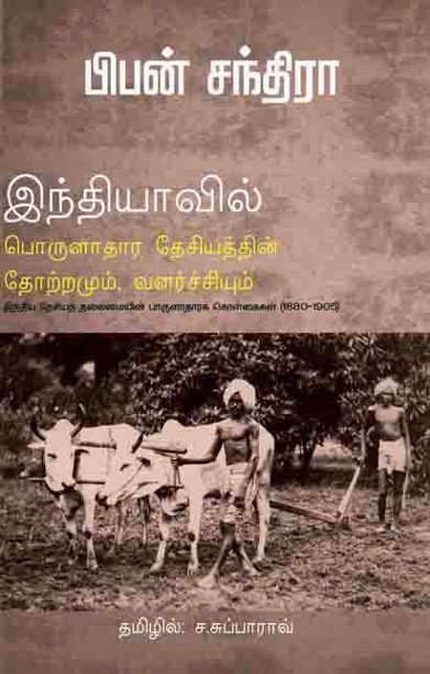 இந்தியாவில் பொருளாதார தேசியத்தின் தோற்றமும் வளர்ச்சியும்