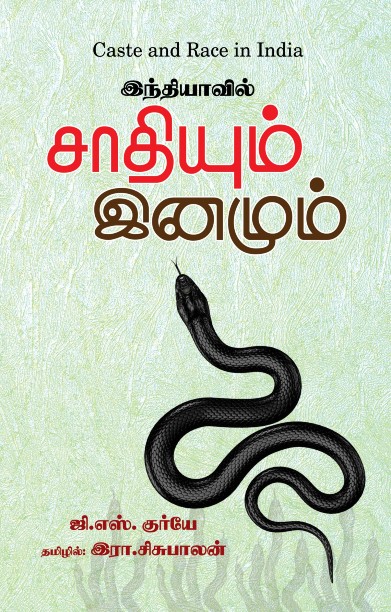 இந்தியாவில் சாதியும் இனமும்