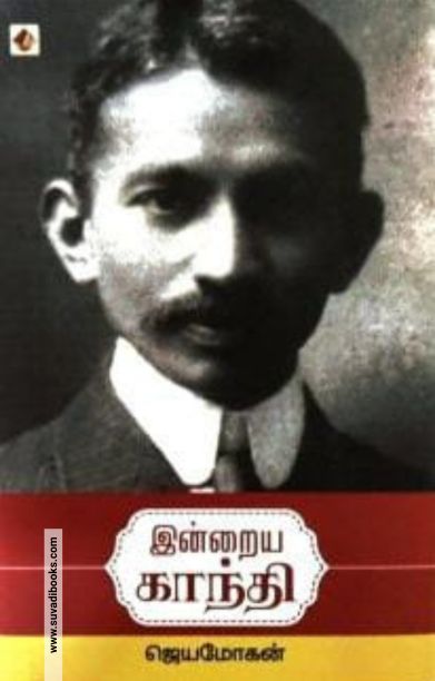 இன்றைய காந்தி (விஷ்ணுபுரம்)