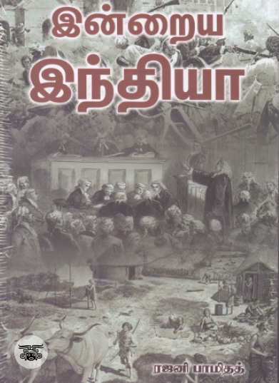 இன்றைய இந்தியா