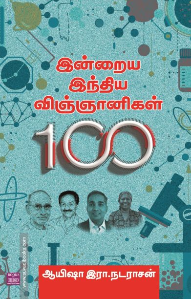 இன்றைய இந்திய விஞ்ஞானிகள் - 100
