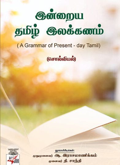 [:en]இன்றைய தமிழ் இலக்கணம்: சொல்லியல்[:ta]இன்றைய தமிழ் இலக்கணம்: சொல்லியல்[:]
