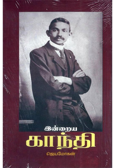 இன்றைய காந்தி