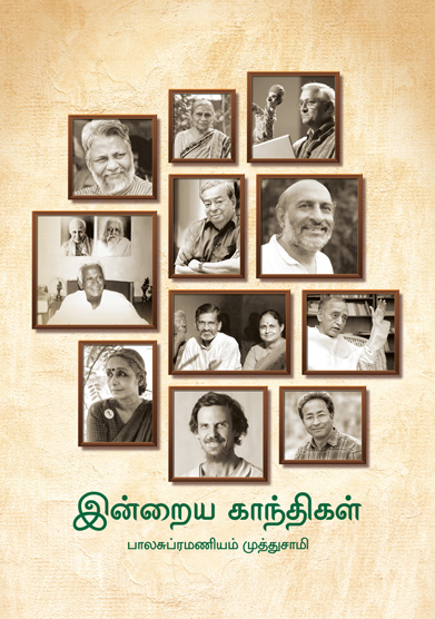 இன்றைய காந்திகள்