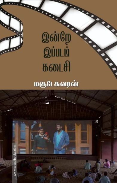 இன்றே இப்படம் கடைசி