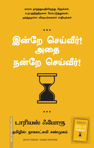 இன்றே செய்வீர்! அதை நன்றே செய்வீர்!