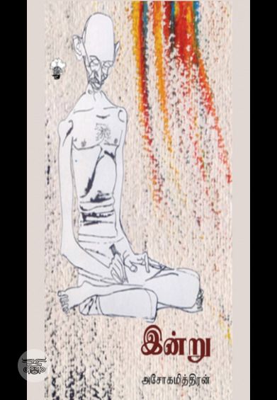 இன்று (காலச்சுவடு)