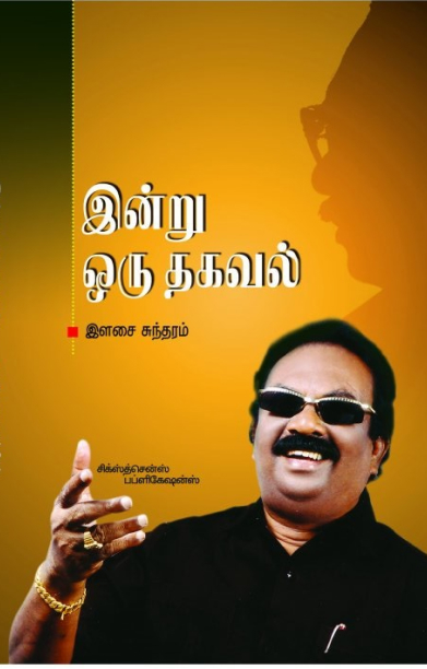 இன்று ஒரு தகவல்