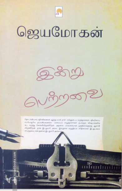 இன்று பெற்றவை