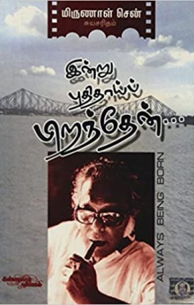 இன்று புதிதாய் பிறந்தேன்