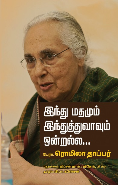 இந்து மதமும் இந்துத்துவாவும்