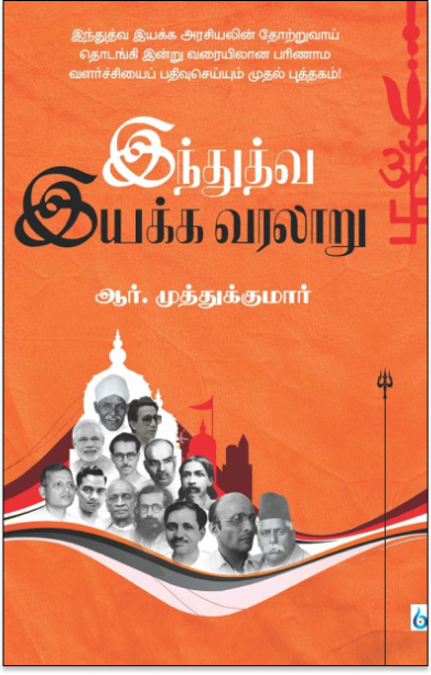 இந்துத்துவ இயக்க வரலாறு