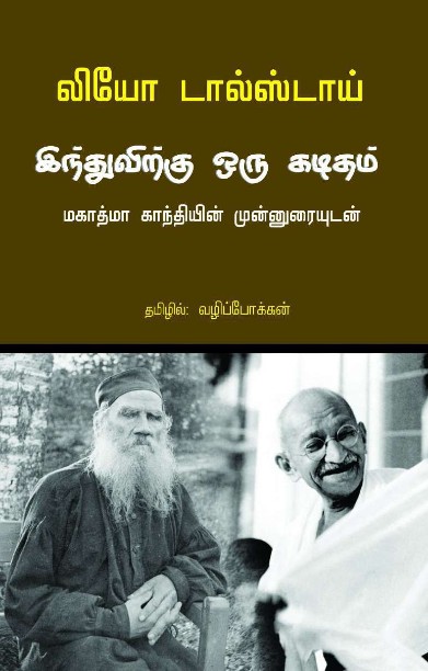இந்துவிற்கு ஒரு கடிதம் மகாத்மா காந்தியின் முன்னுரையுடன்