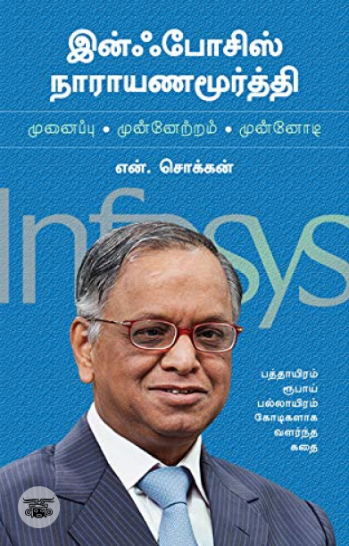 இன்ஃபோசிஸ் நாரயண மூர்த்தி: முனைப்பு, முன்னேற்றம், முன்னோடி