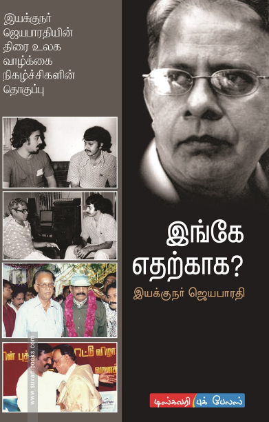 இங்கே எதற்காக