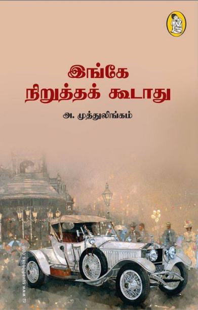 இங்கே நிறுத்தக் கூடாது