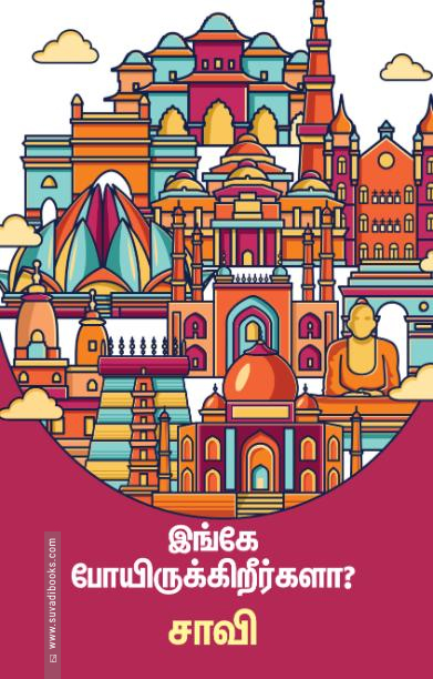 இங்கே போயிருக்கிறீர்களா?