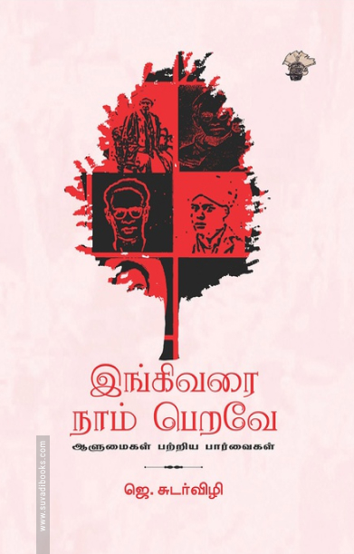 இங்கிவரை நாம் பெறவே - ஆளுமைகள் பற்றிய பார்வைகள்