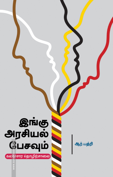 இங்கு அரசியல் பேசவும்