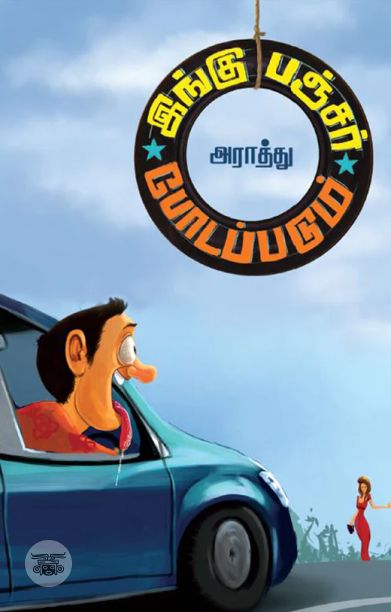 இங்கு பஞ்சர் போடப்படும் (எழுத்து பிரசுரம்)