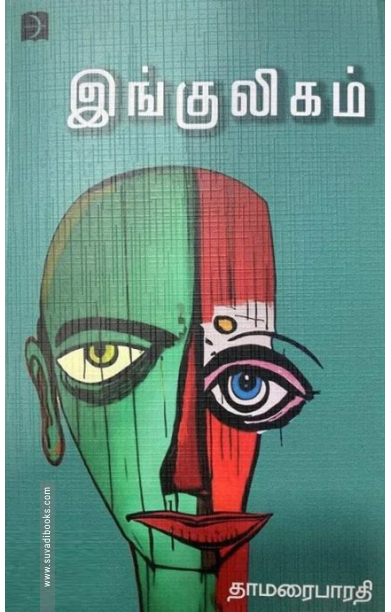 இங்குலிகம்